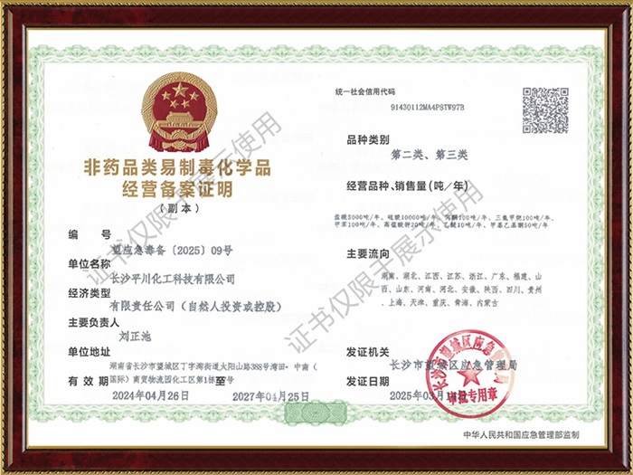 非药品类易制毒化学品经营备案证明