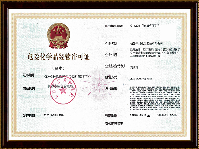 危险化学品经营许可证